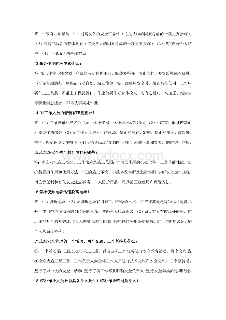 安全知识简答题100_精品文档Word文件下载.docx_第3页