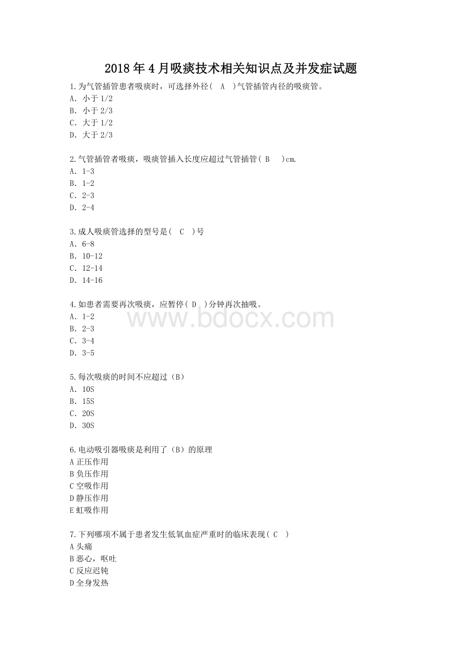 吸痰试题Word文档格式.doc_第1页