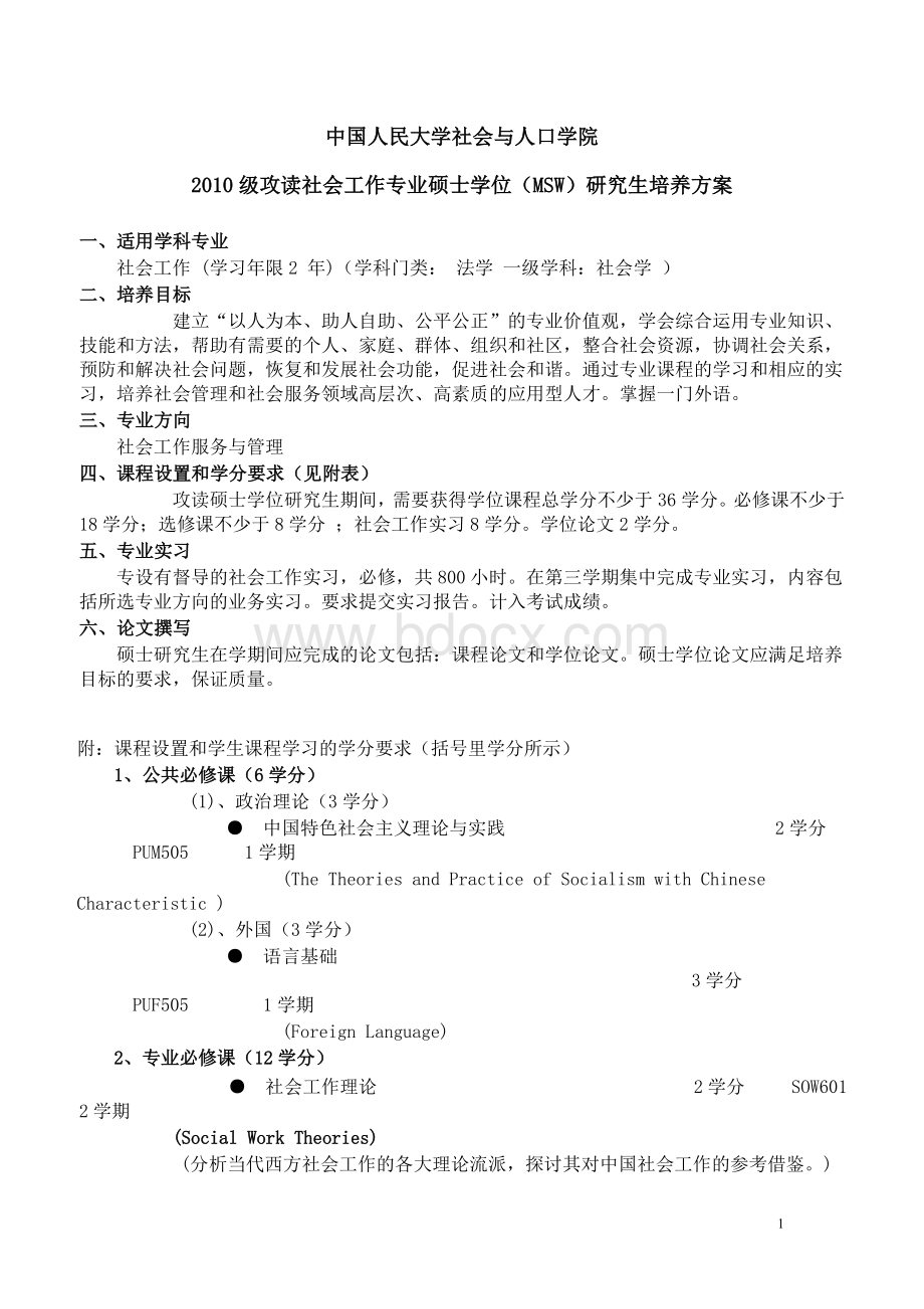 中国人民大学社会工作专业硕士MSW培养方案定稿Word下载.doc_第1页