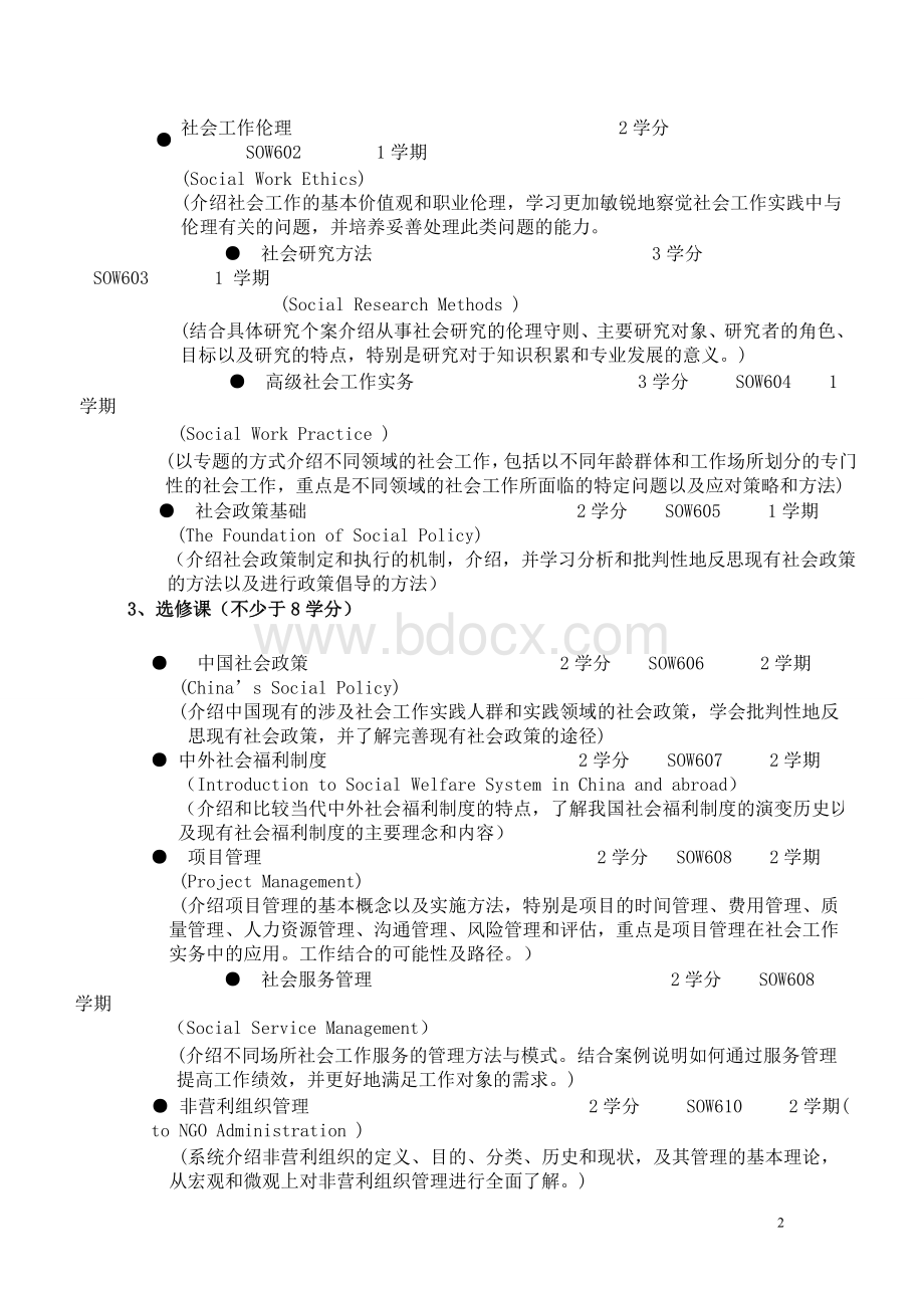 中国人民大学社会工作专业硕士MSW培养方案定稿Word下载.doc_第2页