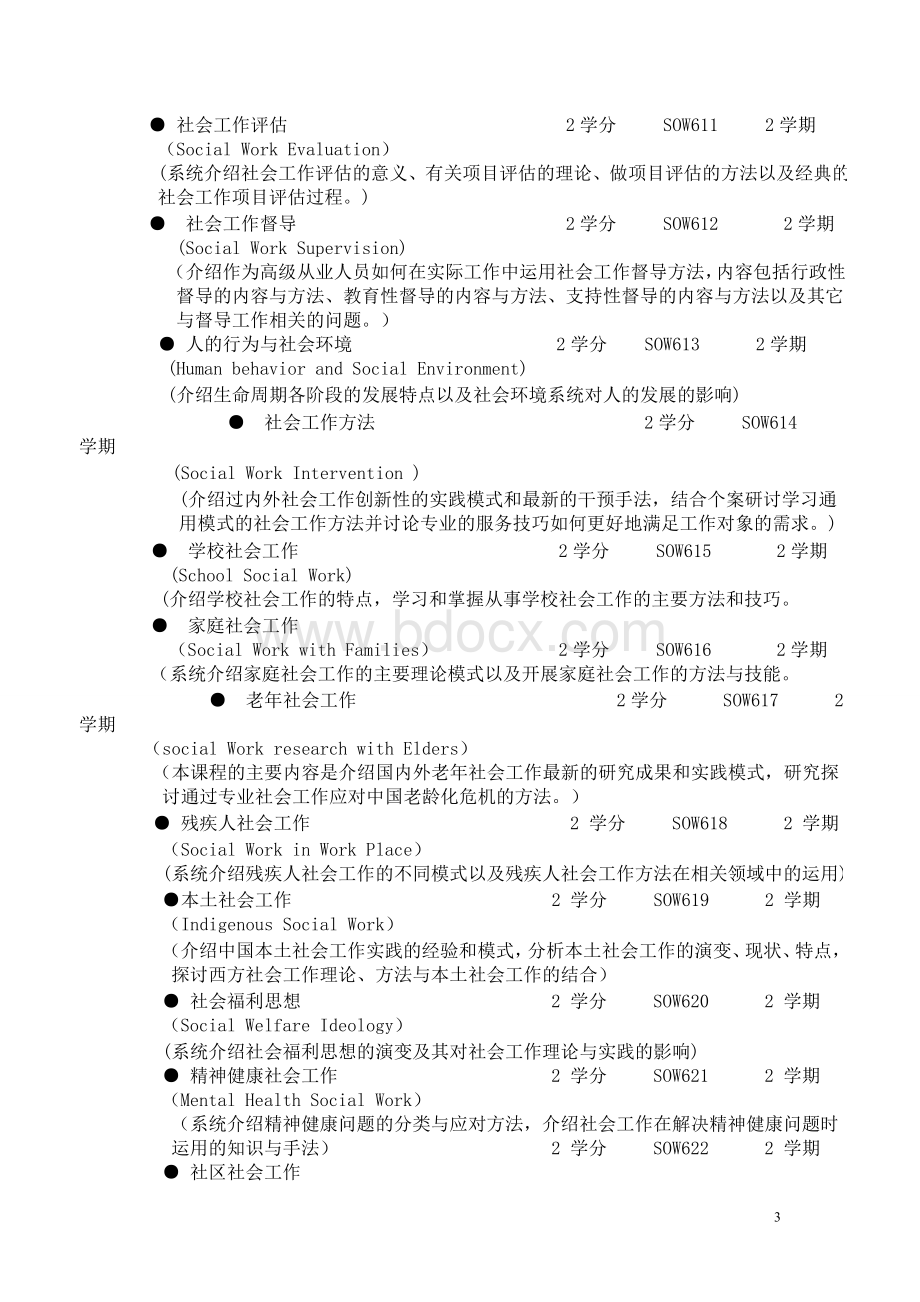 中国人民大学社会工作专业硕士MSW培养方案定稿Word下载.doc_第3页