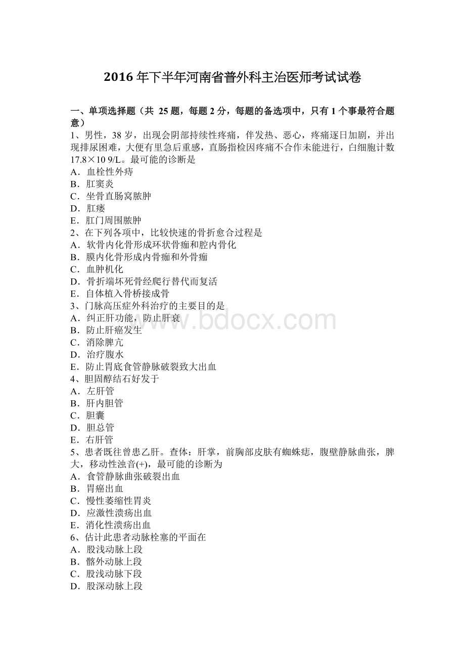 下半河南省普外科主治医师考试试卷_精品文档.docx_第1页