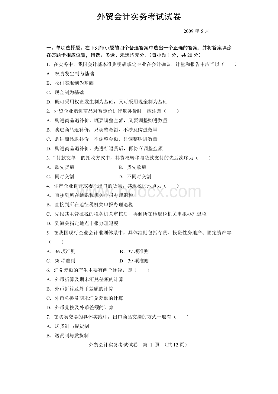 务考试试卷真题_精品文档_001Word文档下载推荐.doc_第1页