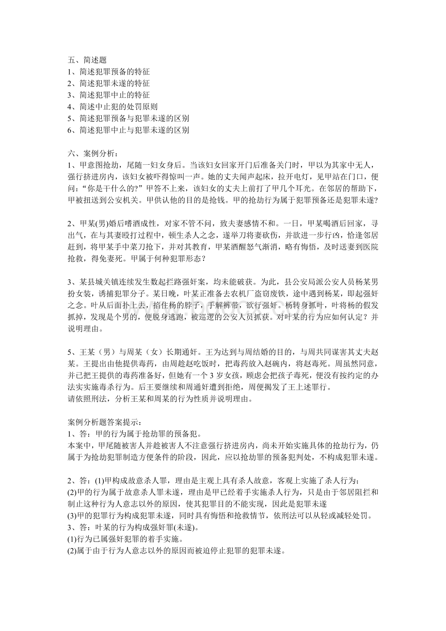 故意犯罪停止形态练习_精品文档.doc_第3页