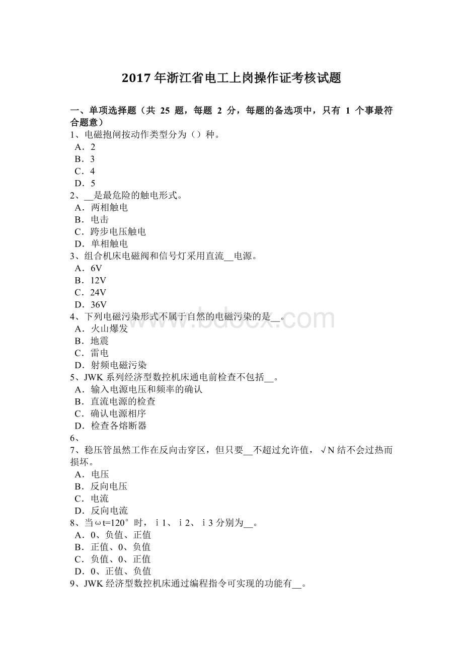 浙江省电工上岗操作证考核试题.docx