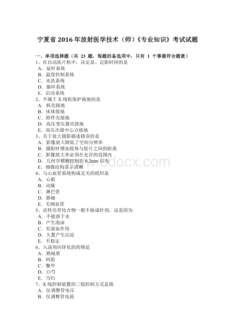 宁夏省放射医学技术师《专业知识》考试试题Word文档下载推荐.docx_第1页