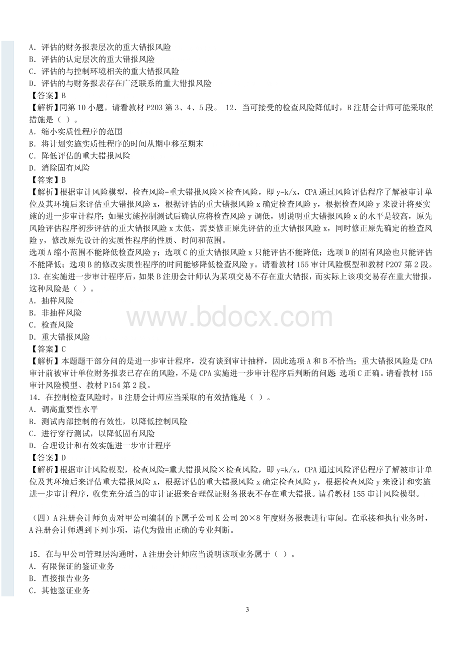 注册会计师考试真题及参考答案审计_精品文档Word下载.doc_第3页