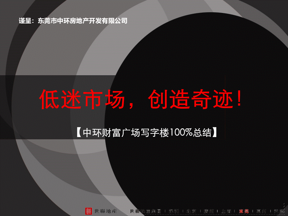 世联东莞中环财富广场写字楼结案PPT资料.ppt