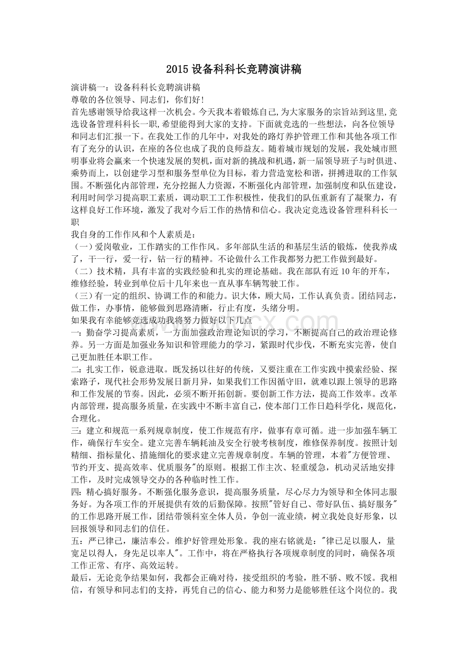 设备科科长竞聘演讲稿_精品文档.doc