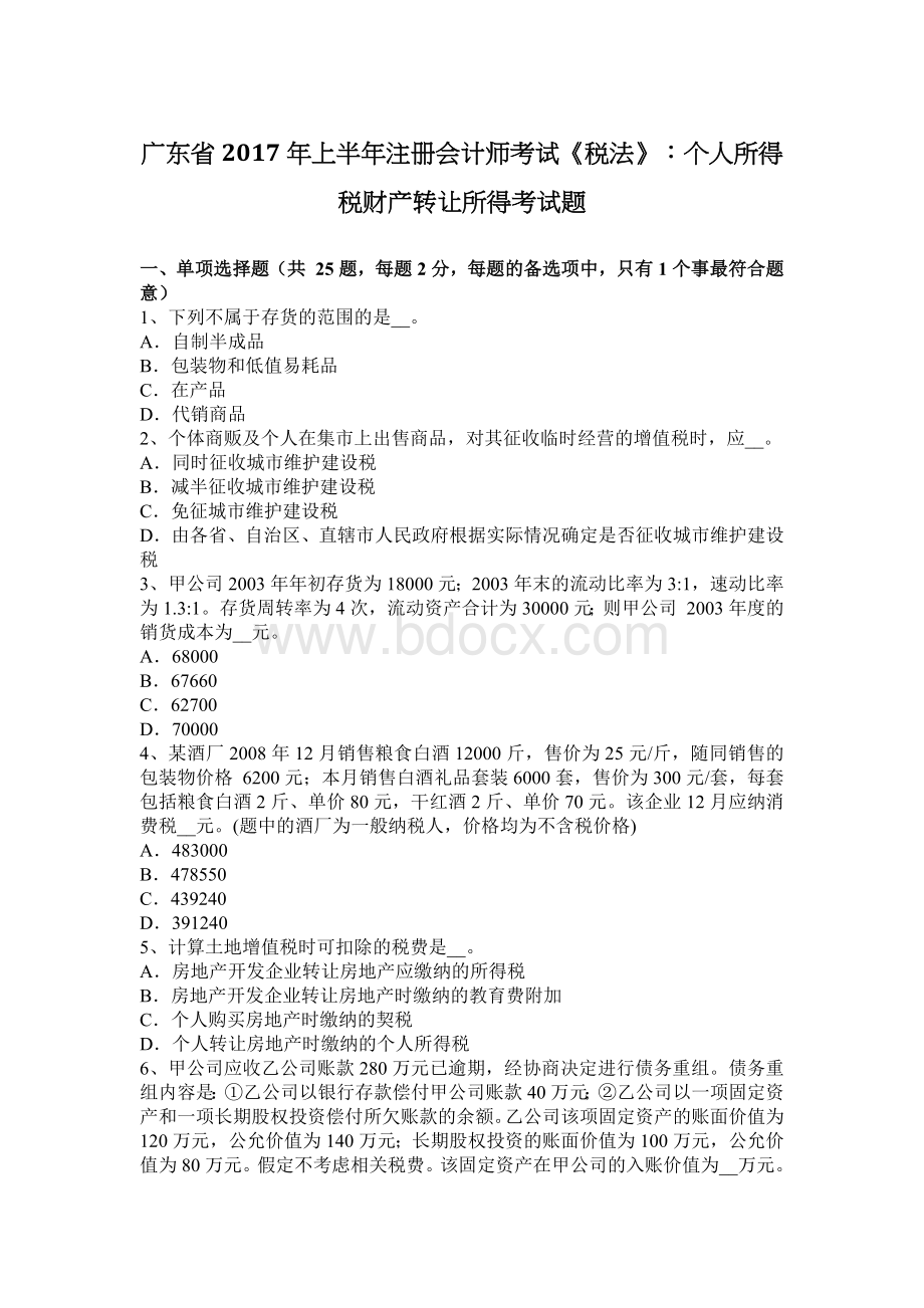 广东省上半注册会计师考试税法个人所得税财产转让所得考试题_精品文档Word下载.docx