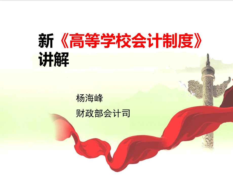 高等学校会计制度北京.pptx_第1页