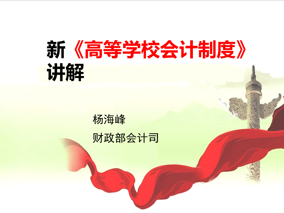 高等学校会计制度北京.pptx