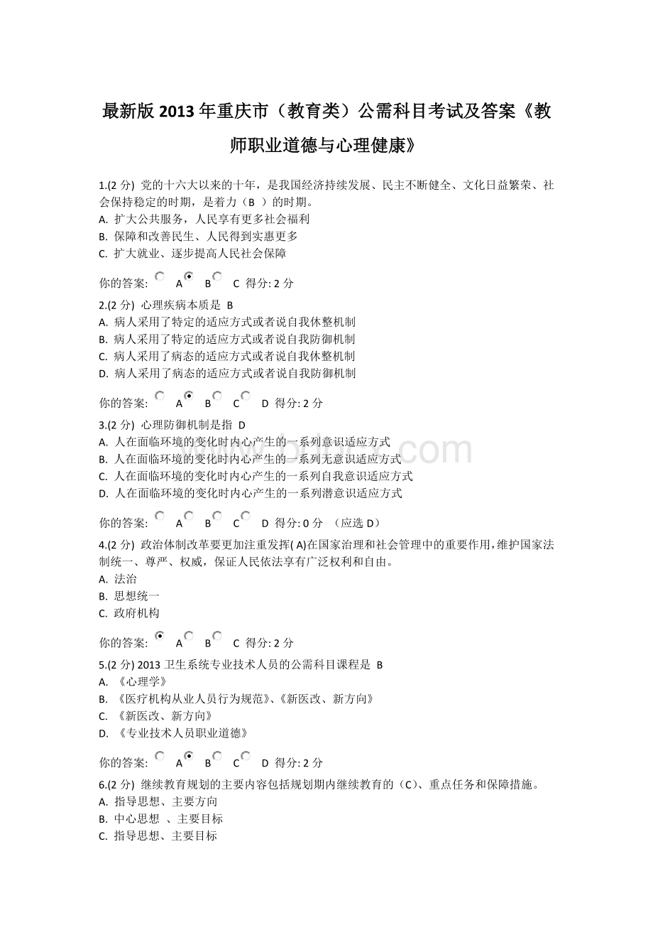 最新重庆市教育类公需科目考试及答案《教师职业道德与心理健康》.docx_第1页