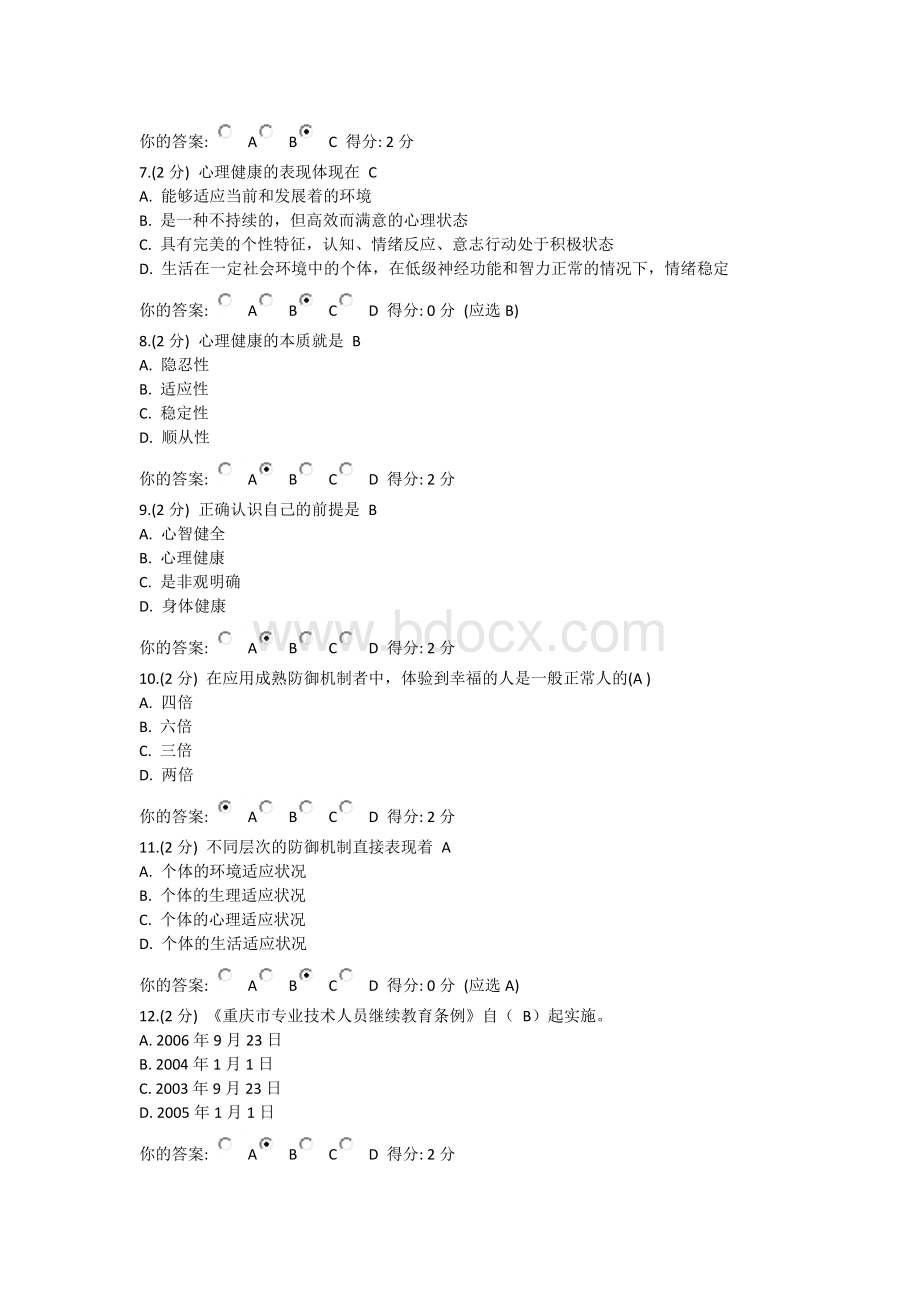 最新重庆市教育类公需科目考试及答案《教师职业道德与心理健康》.docx_第2页