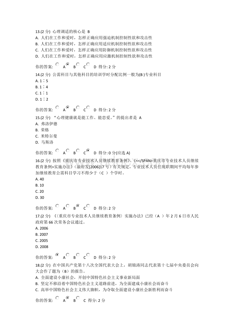 最新重庆市教育类公需科目考试及答案《教师职业道德与心理健康》.docx_第3页