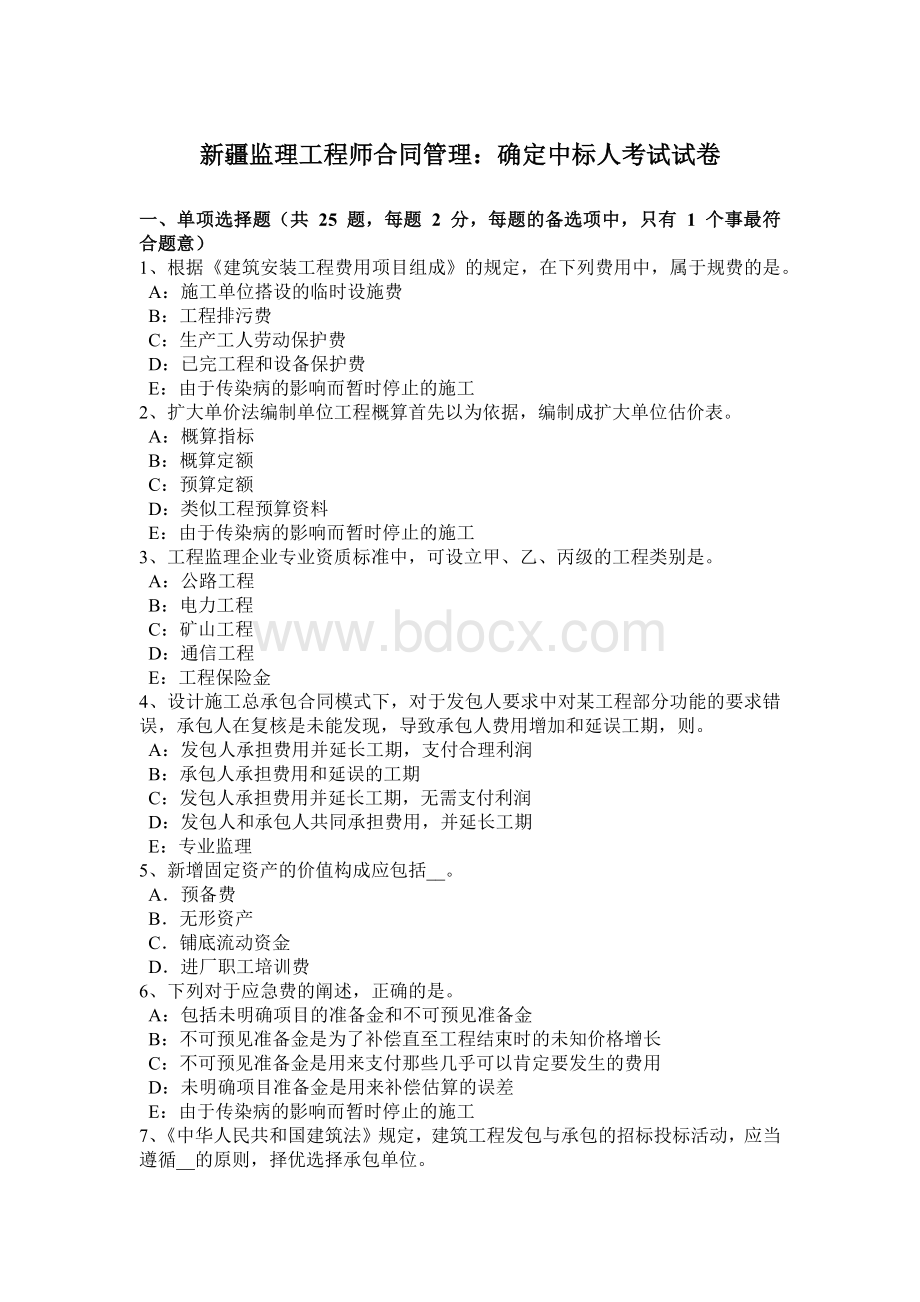 新疆监理工程师合同管理：确定中标人考试试卷.docx