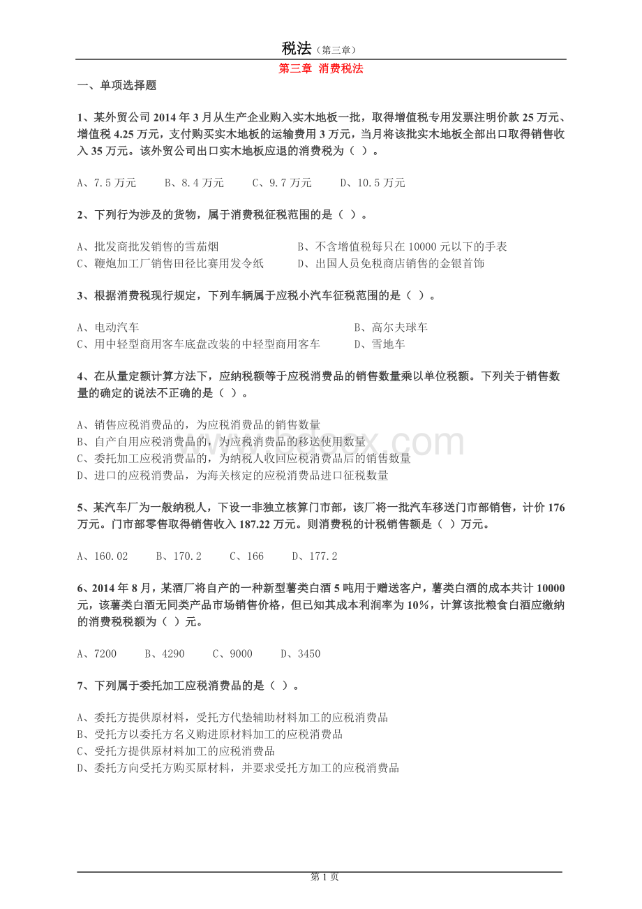 CPA税法第三章练习_精品文档Word文档下载推荐.doc_第1页