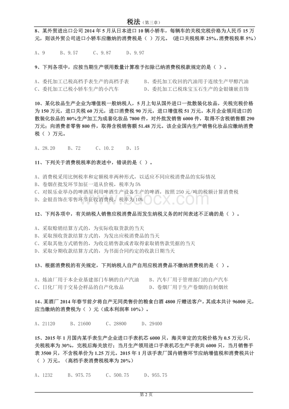 CPA税法第三章练习_精品文档Word文档下载推荐.doc_第2页