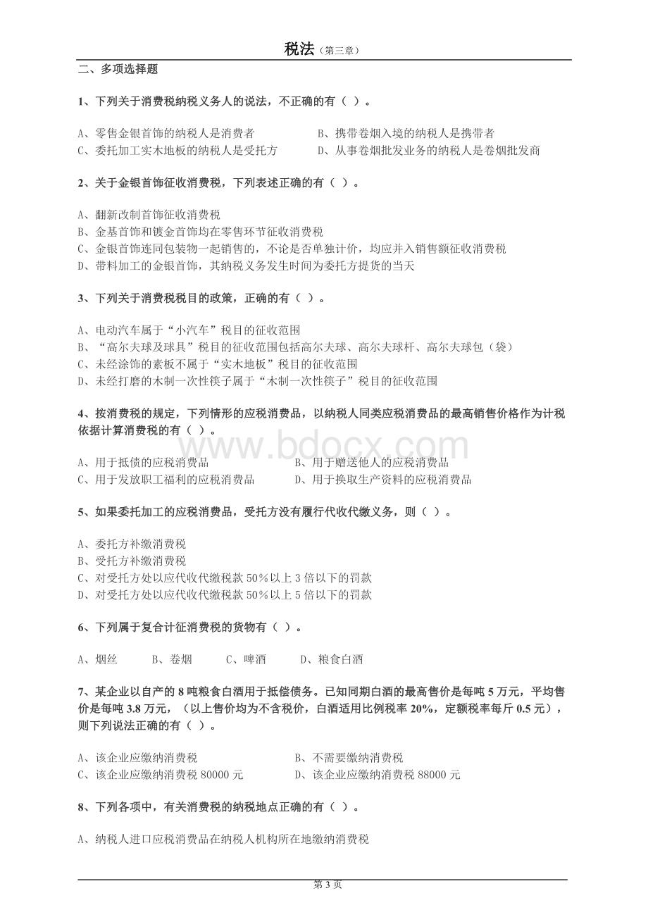 CPA税法第三章练习_精品文档Word文档下载推荐.doc_第3页