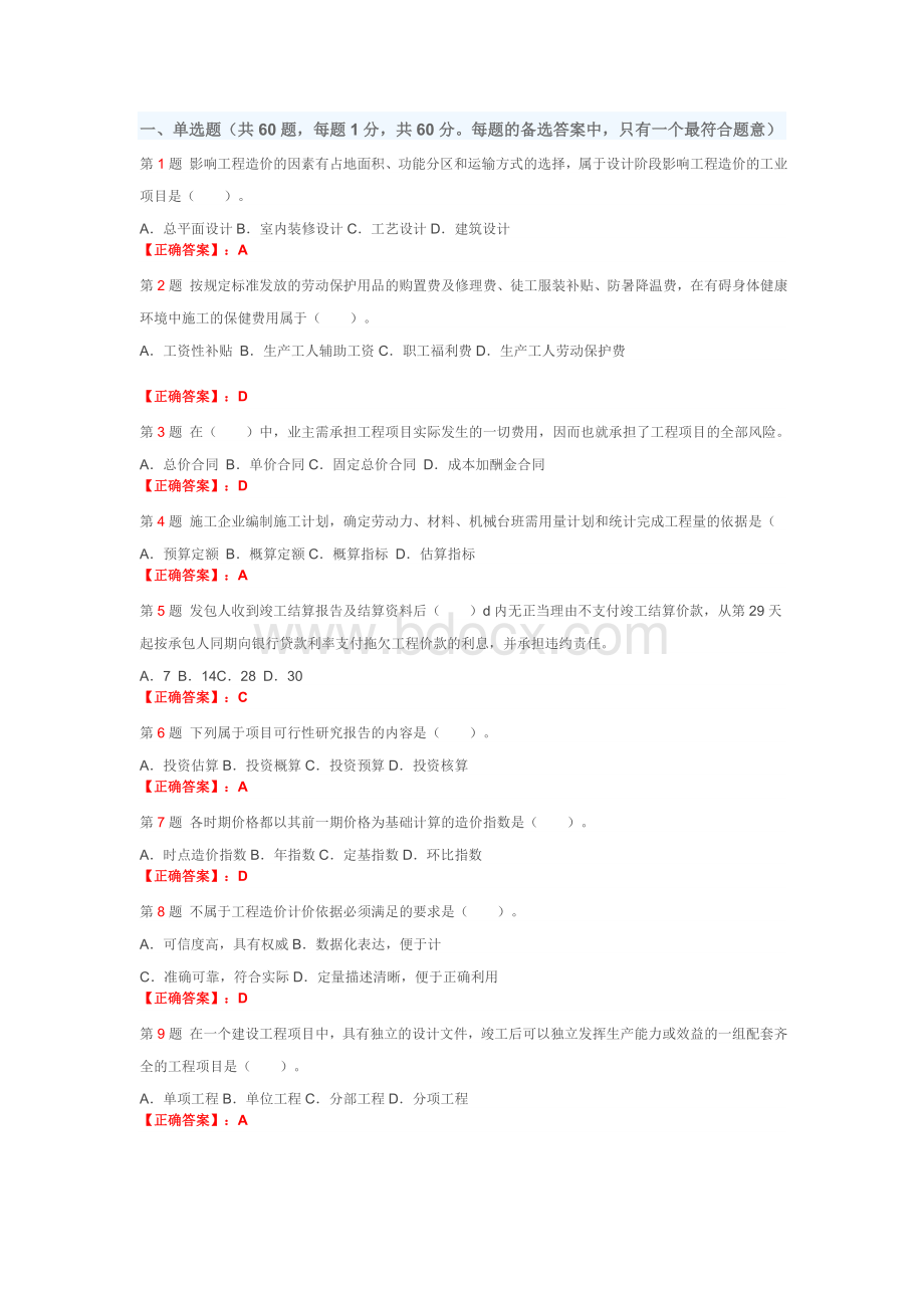 造价员《建筑工程造价管理基础知识》命题权威试卷2文档格式.doc