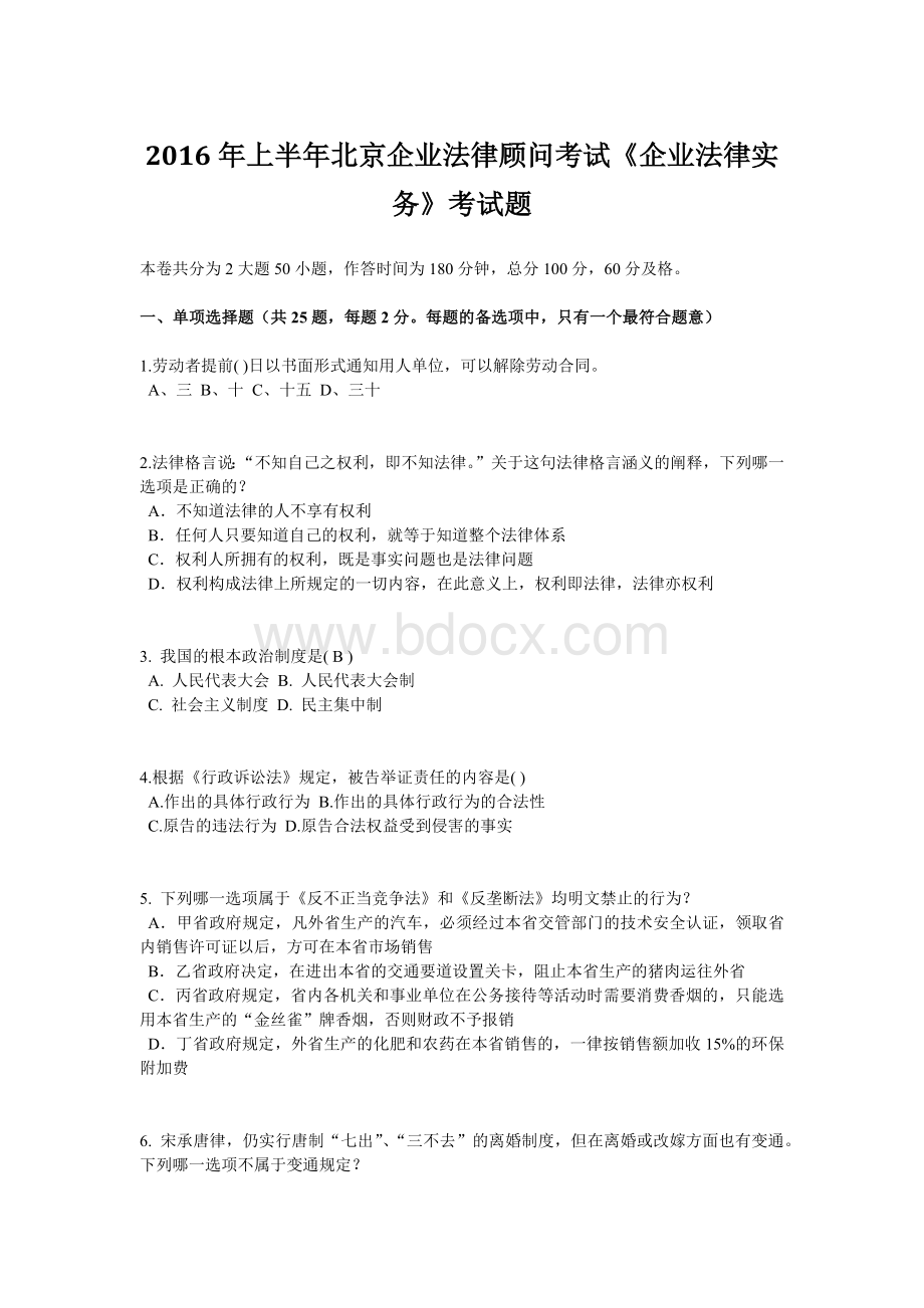 上半北京企业法律顾问考试《企业法律实务》考试题.doc