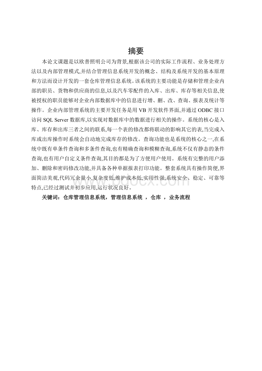 库存管理信息系统设计.doc_第1页