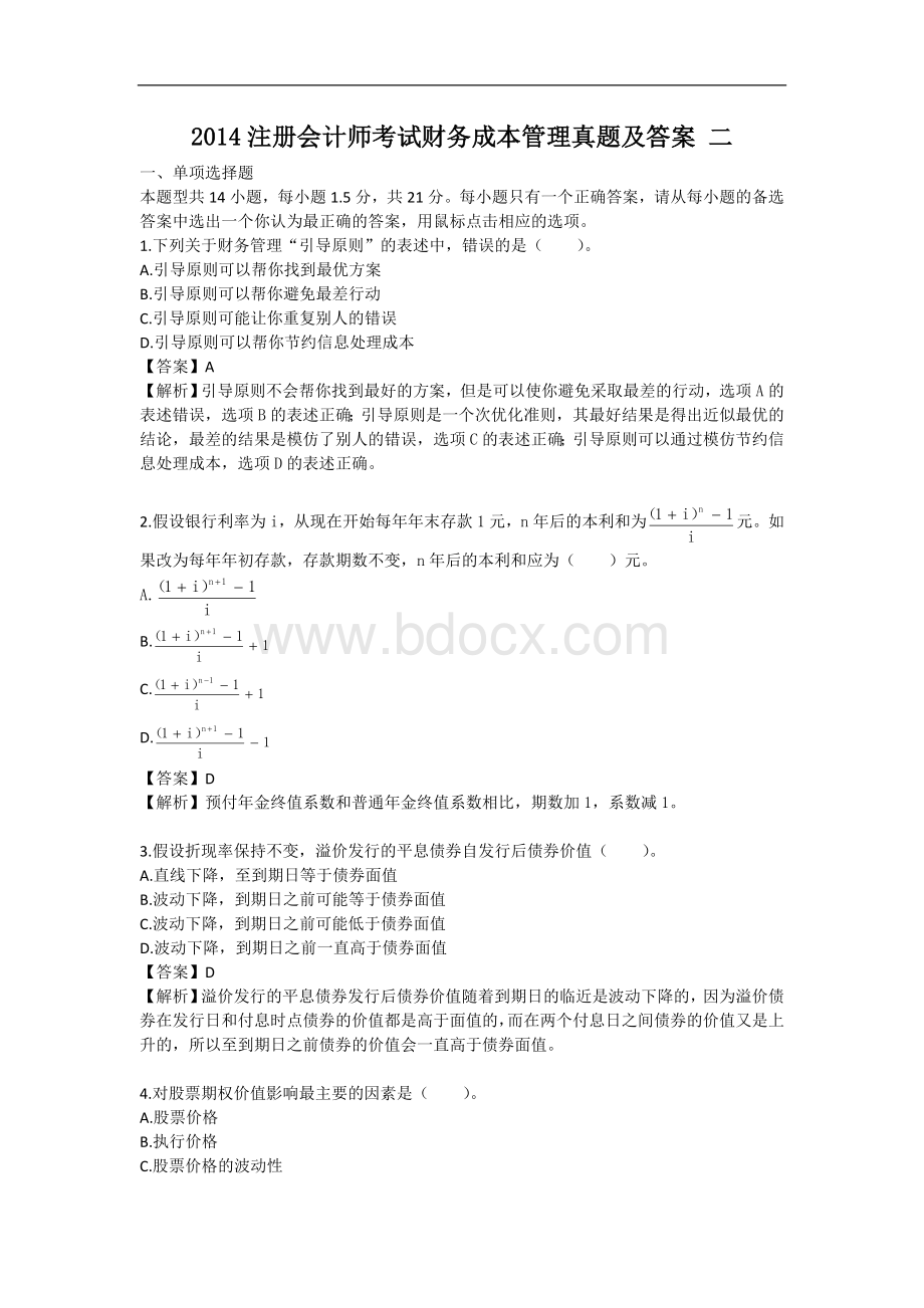 注会财务成本管理真题二和答案_精品文档.doc_第1页