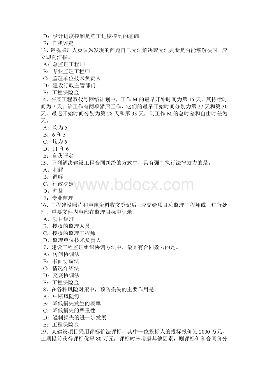 青海省建设工程合同管理：对双方有约束力的合同文件考试试题.docx_第3页