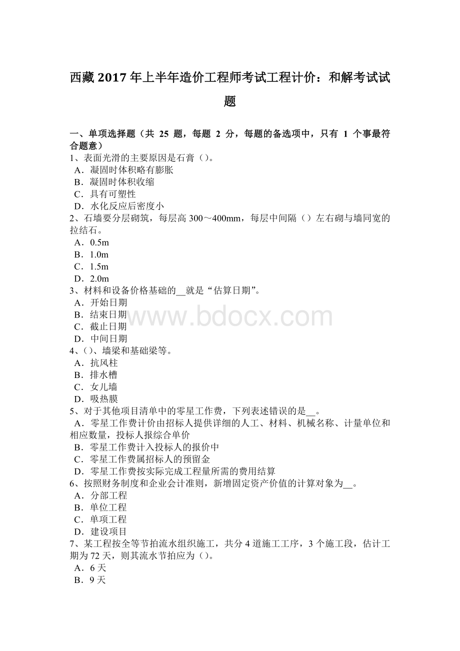 西藏上半造价工程师考试工程计价：和解考试试题Word文档下载推荐.docx