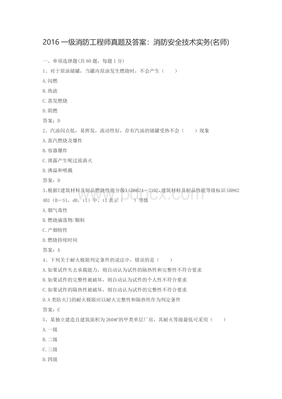 一级消防工程师真题及答案Word格式.doc_第1页