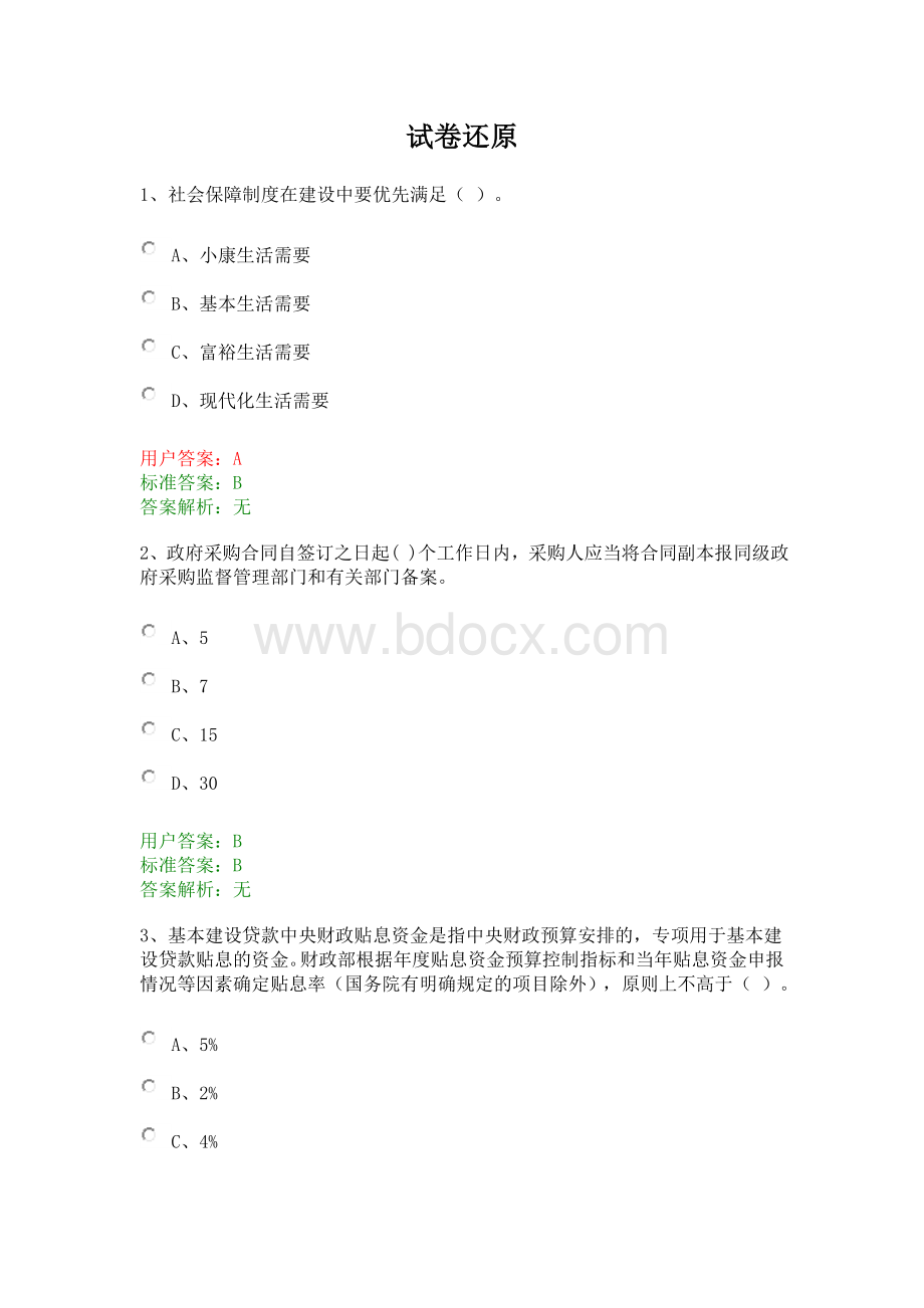 财政试题及答案3_精品文档.doc_第1页