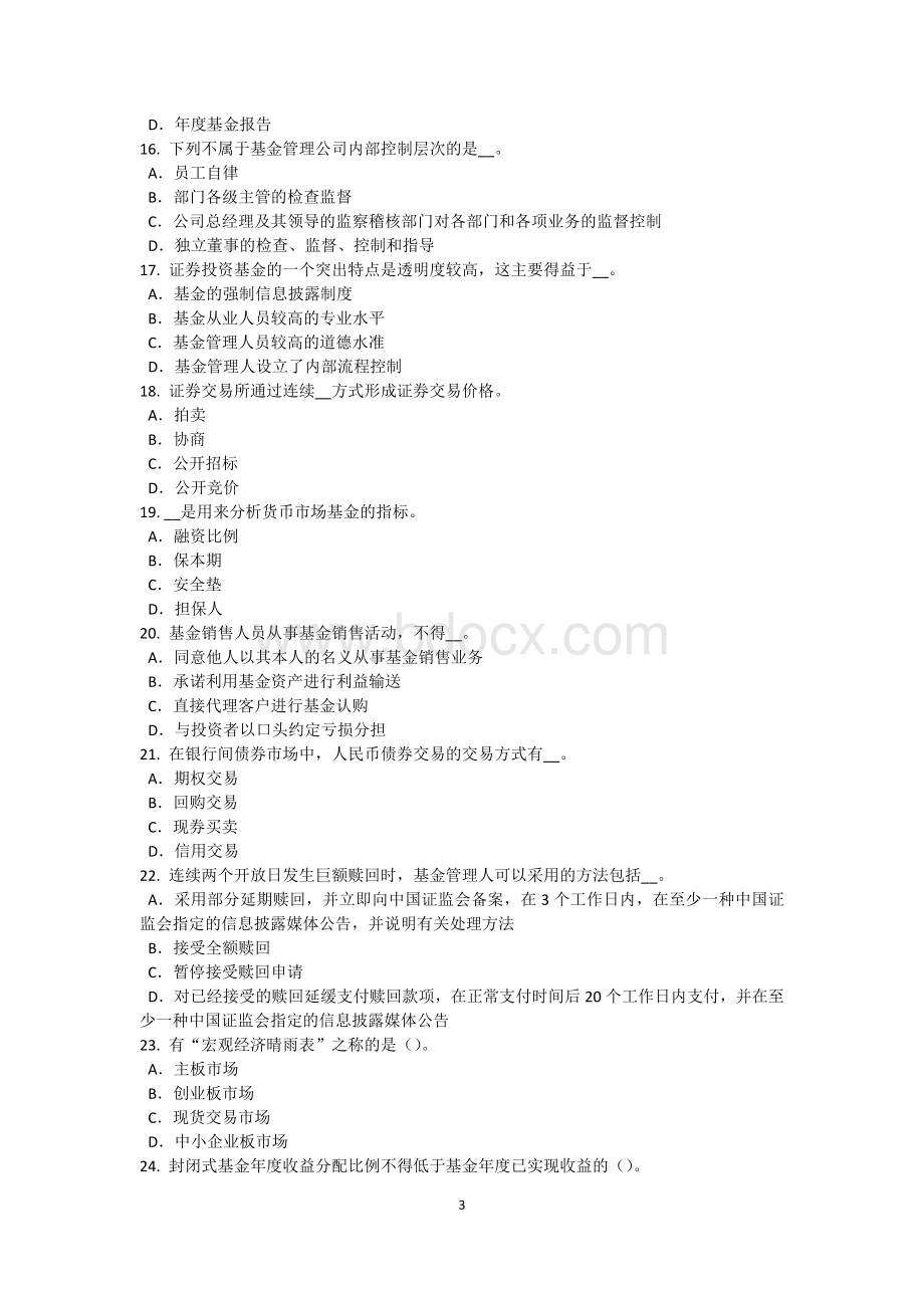 上半贵州基金从业资格：私募股权投资的运作方式模拟试题文档格式.doc_第3页