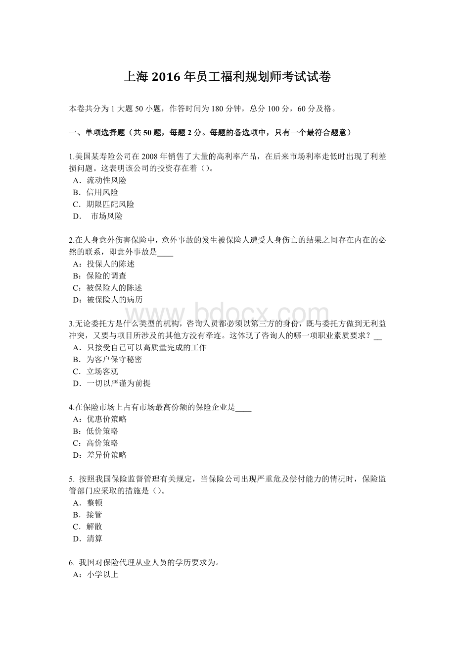 上海员工福利规划师考试试卷Word格式文档下载.docx