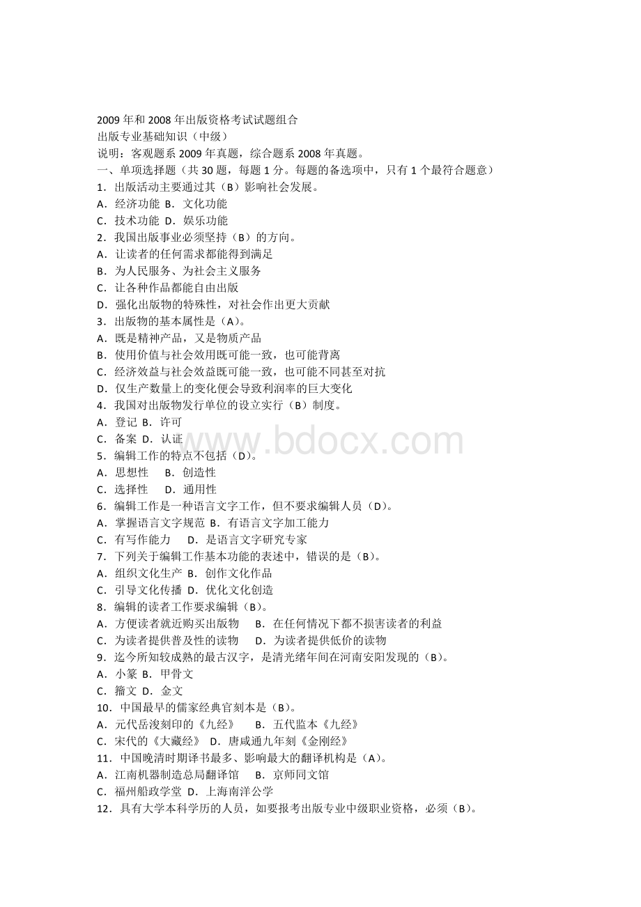 出专业基础知识中级和出资格考试试题组合Word格式文档下载.docx_第1页