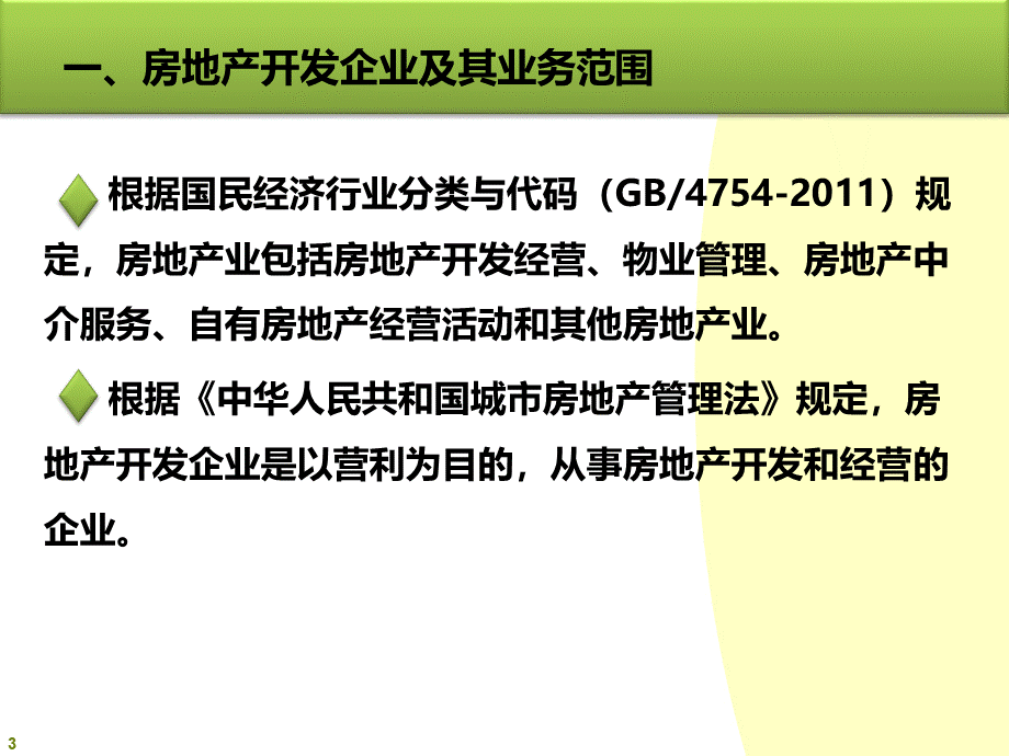 房地产企业营改增财务核算处理课件.pptx_第3页