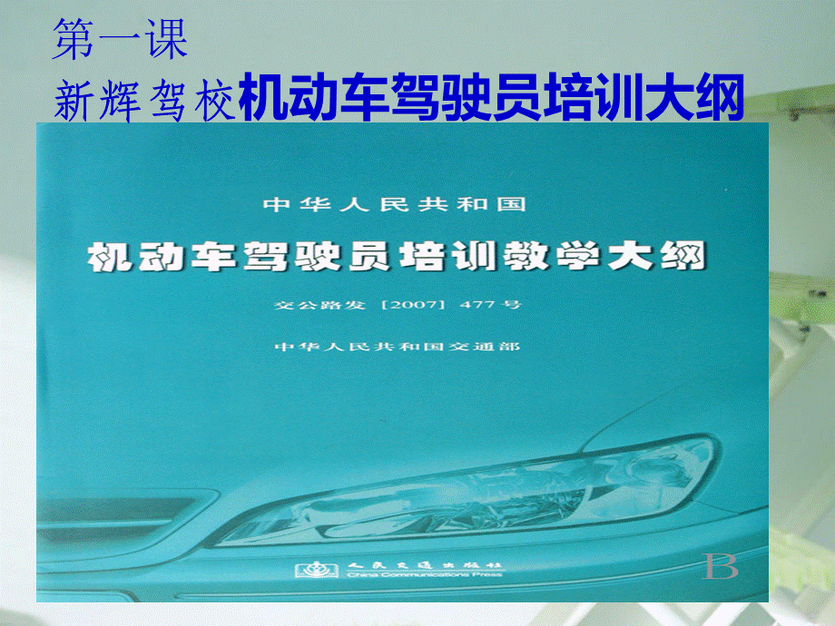 理论驾驶员教练员课件简易完成PPT课件下载推荐.ppt_第1页