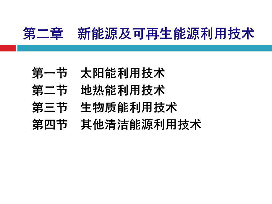 节能技术第2章.ppt