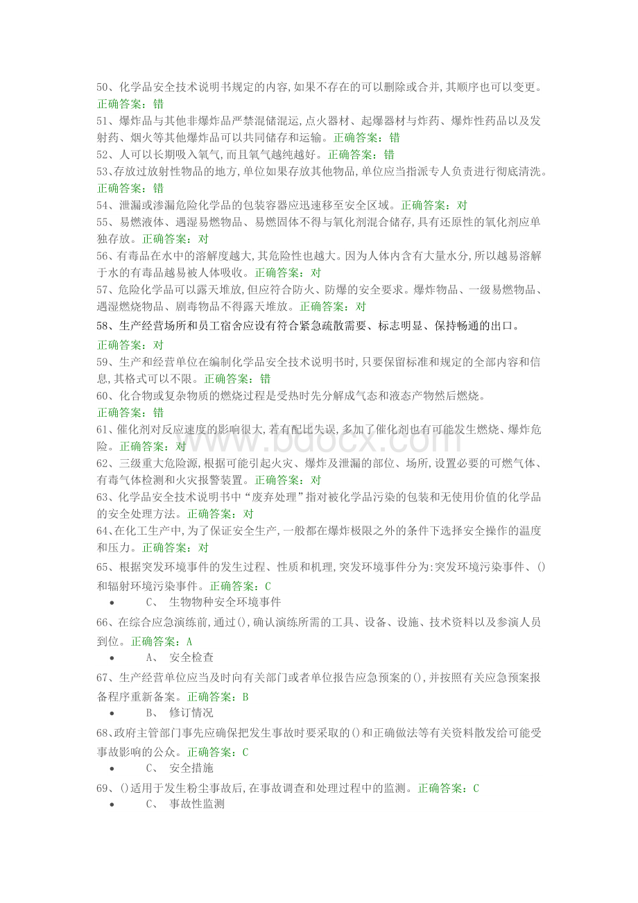 国家安监总局安全生产考试题库安全管理人员取证Word文档下载推荐.doc_第3页