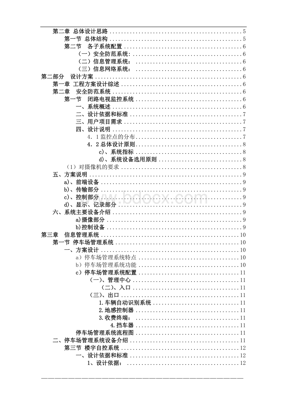 XX大厦弱电系统设计方案书Word文件下载.doc_第2页