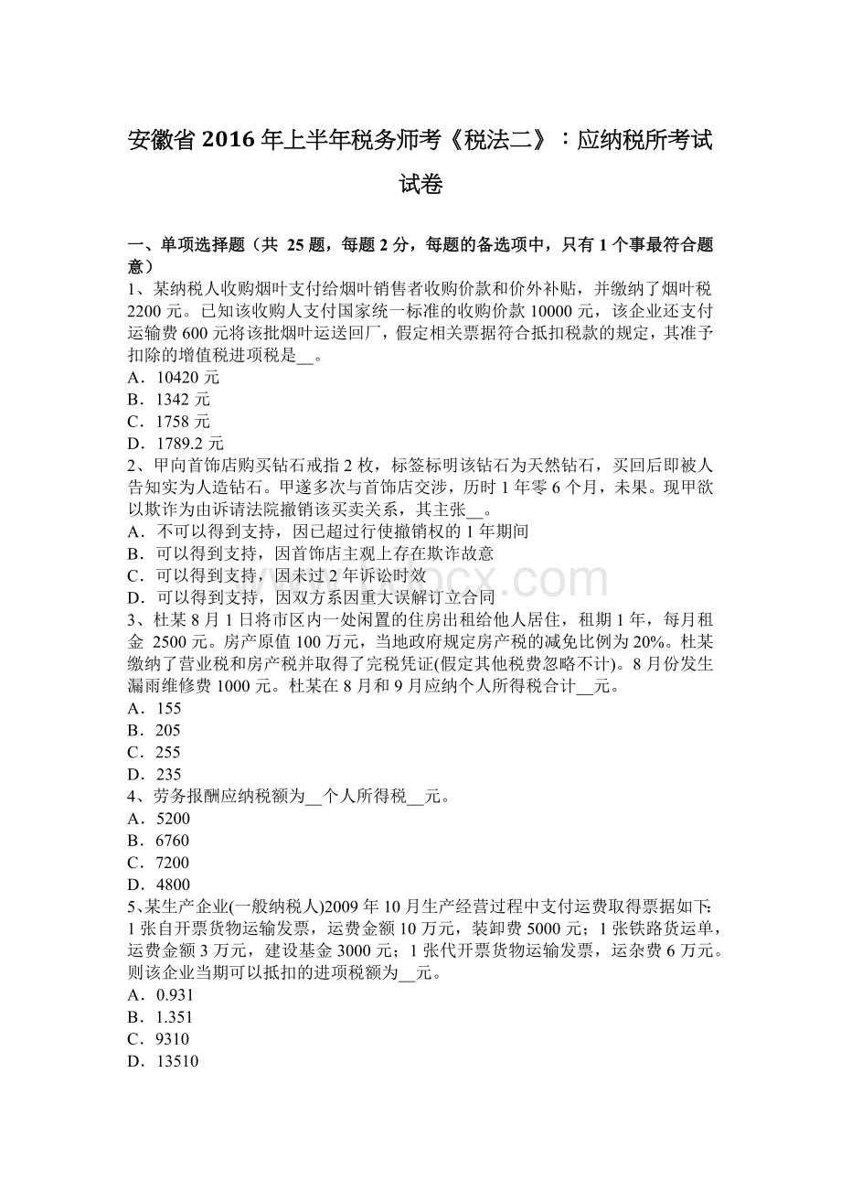 安徽省上半税务师考税法二应纳税所考试试卷Word下载.docx_第1页