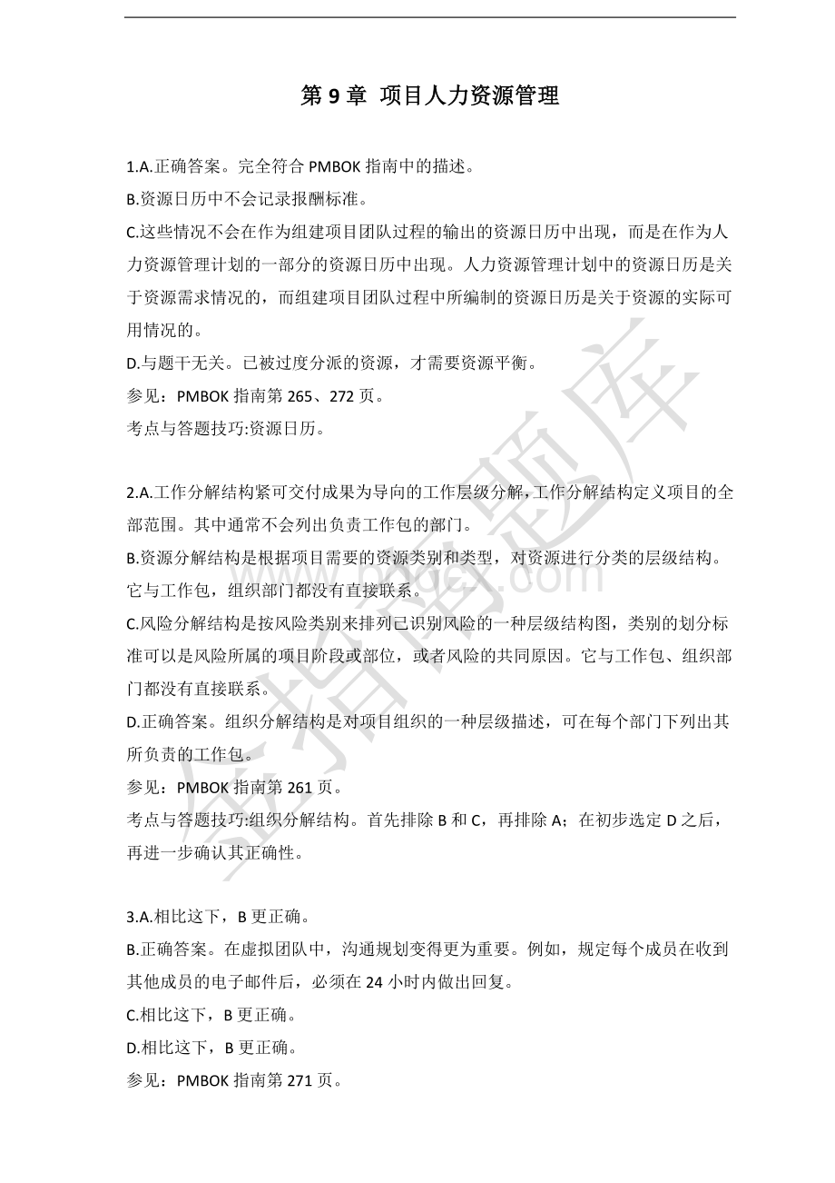 PMBOK指南分章练习题详解-第9章资料下载.pdf_第1页