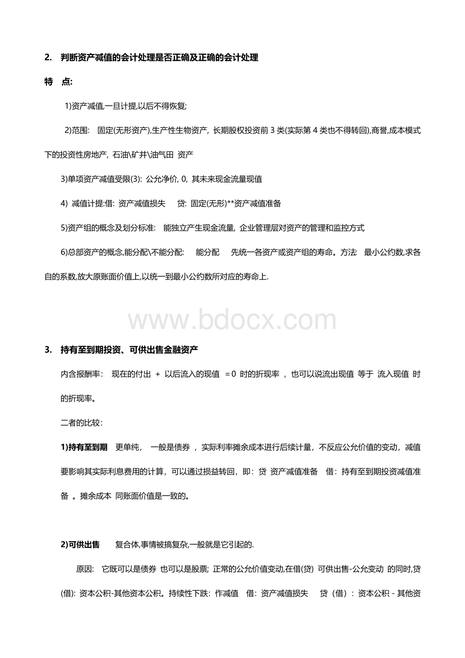 CPA主要主观题考点回忆整理_精品文档.docx_第2页