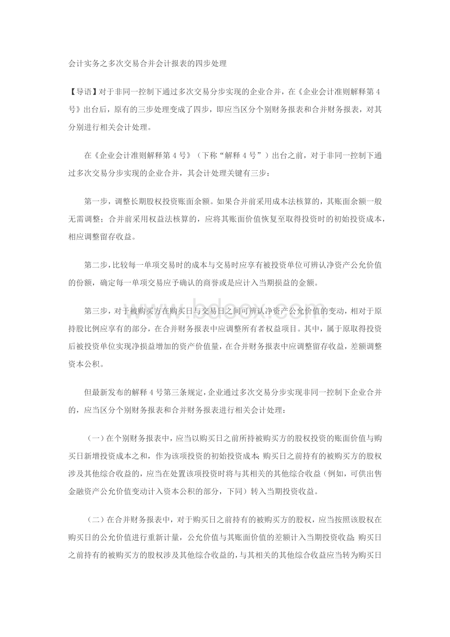 会计实务之多次交易合并会计报表的四步处理文档格式.docx_第1页