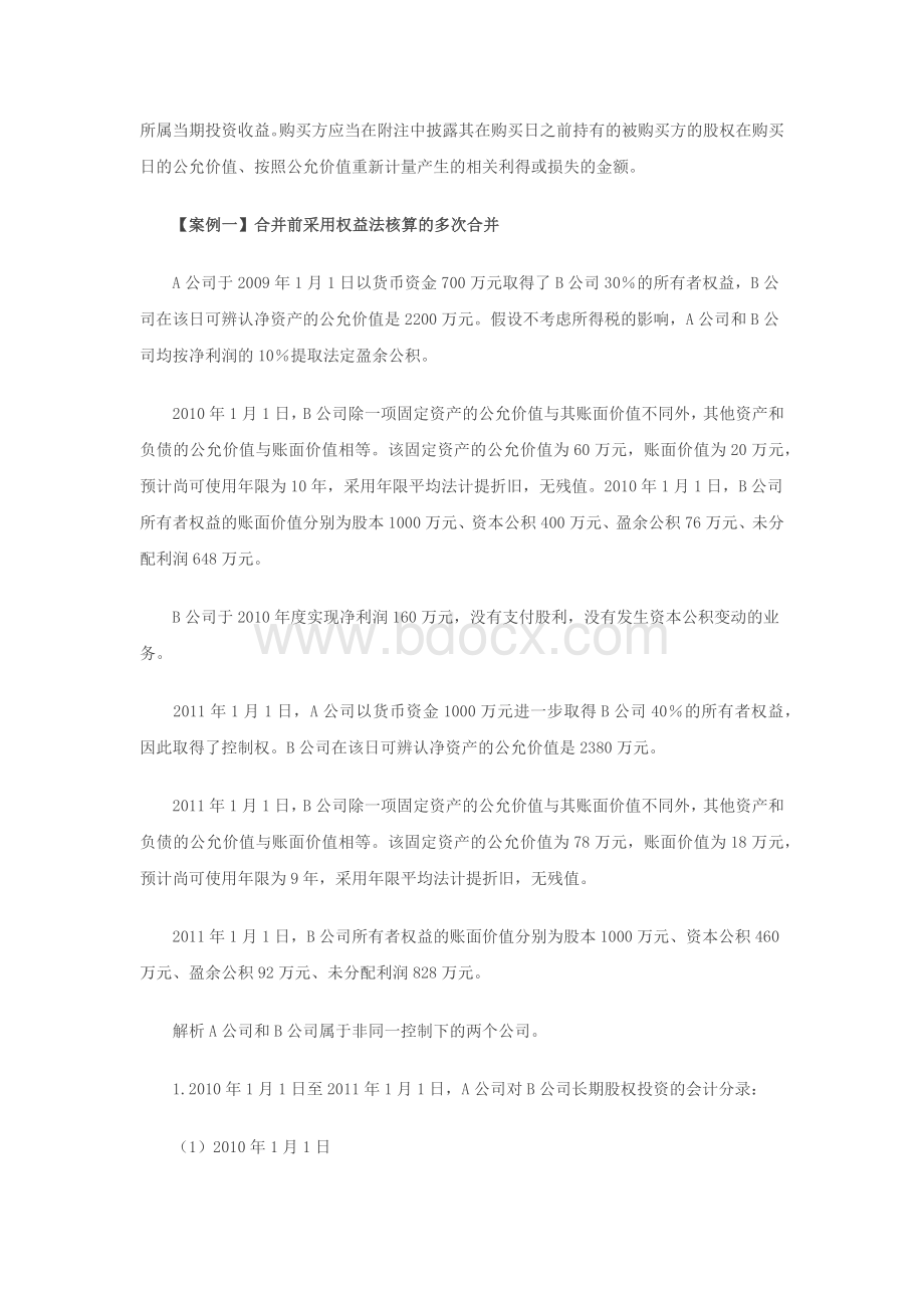 会计实务之多次交易合并会计报表的四步处理文档格式.docx_第2页