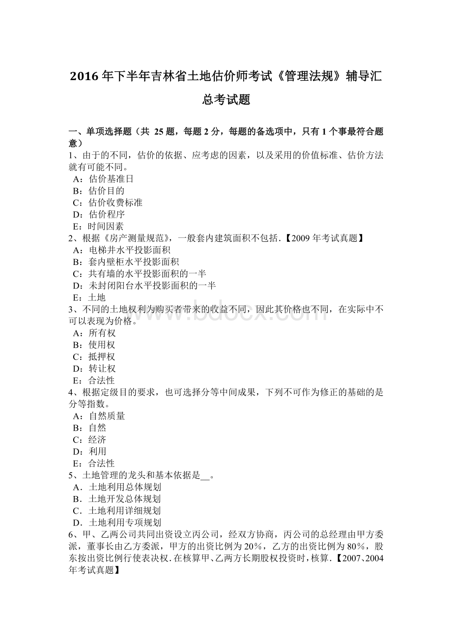 下半吉林省土地估价师考试《管理法规》辅导汇总考试题Word文档下载推荐.doc_第1页