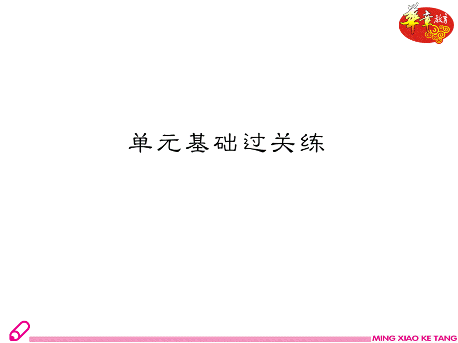 单元基础过关练.ppt_第2页