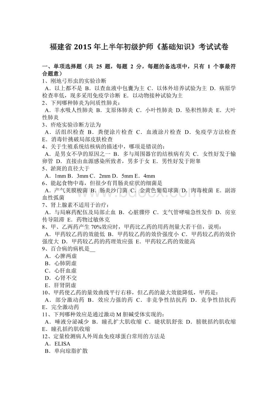 福建省上半初级护师《基础知识》考试试卷Word文件下载.docx_第1页