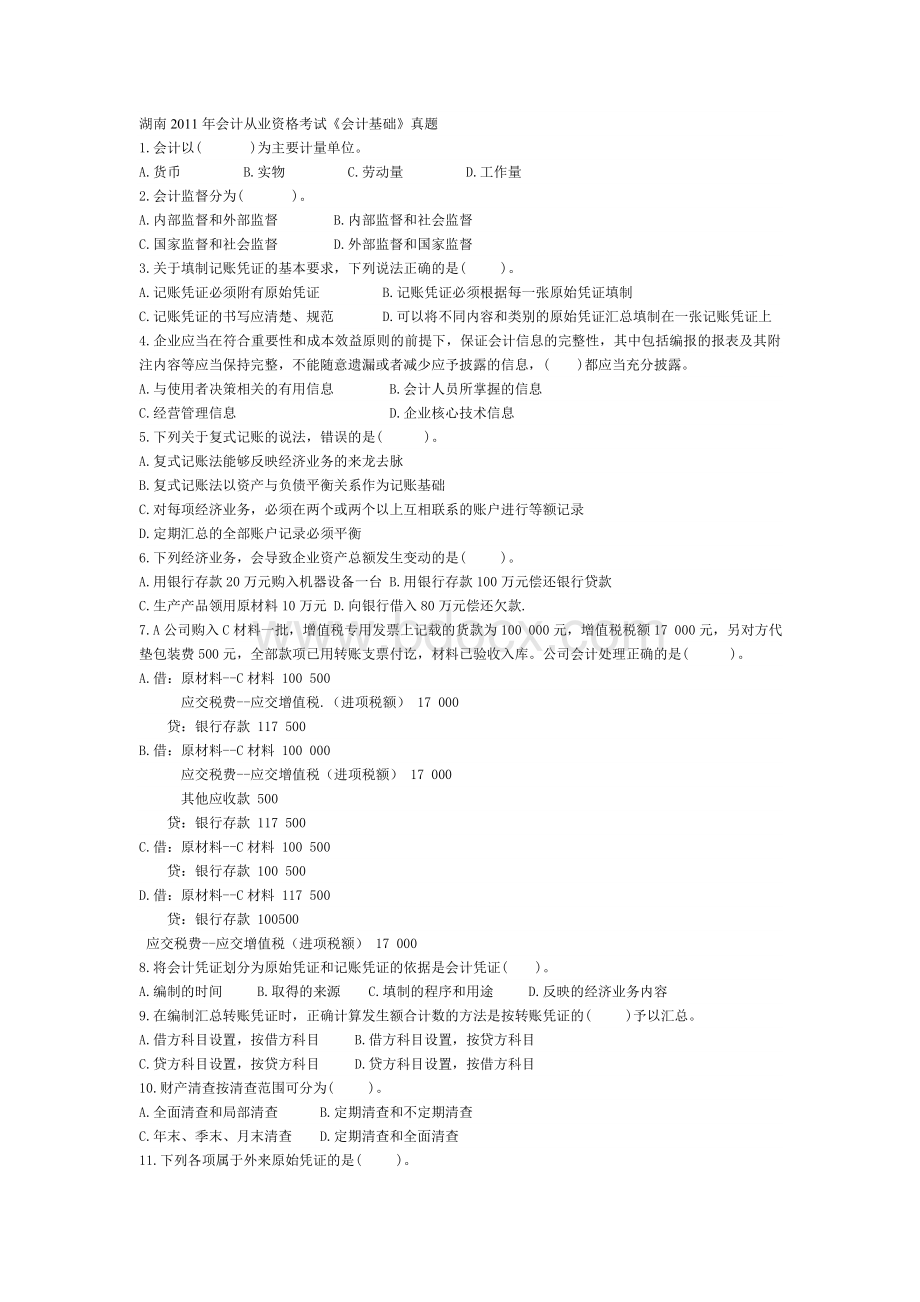 湖南省会计从业资格考试会计基础真题及参考答案_精品文档Word文件下载.doc