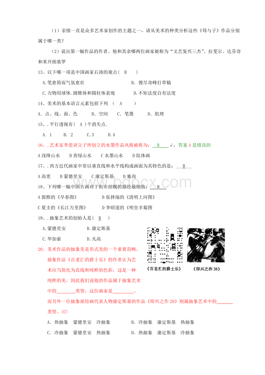 音体美艺术类教师招考考试模拟试题个人亲测修正_精品文档Word格式.doc_第3页