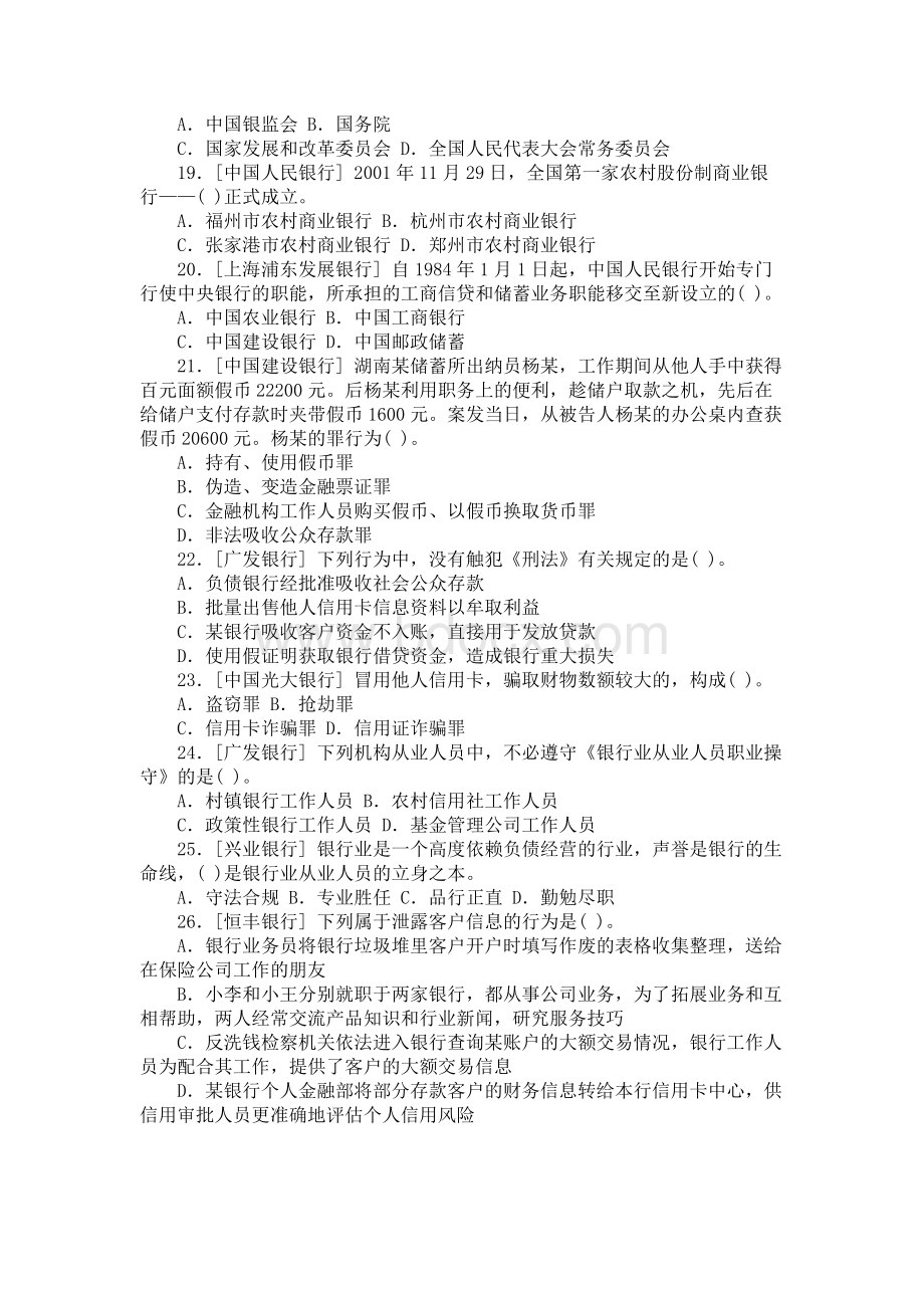 银行系统公开招聘考试经济金融真题_精品文档Word格式文档下载.doc_第3页